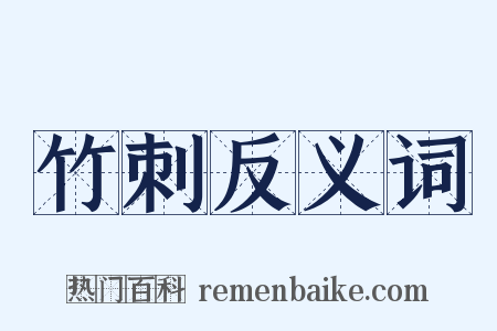 竹刺反义词是什么意思的图片